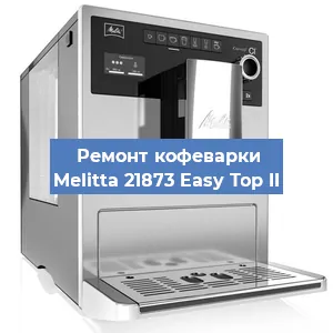 Замена помпы (насоса) на кофемашине Melitta 21873 Easy Top II в Нижнем Новгороде